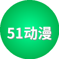 51动漫
